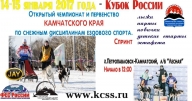 Кубок России. Открытый чемпионат и первенство Камчатского края по ездовому спорту. Спринт Кубок России. Открытый чемпионат и первенство Камчатского края по ездовому спорту. Спринт